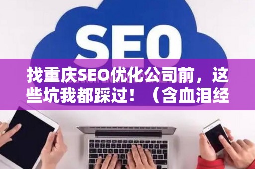 找重庆SEO优化公司前，这些坑我都踩过！（含血泪经验）