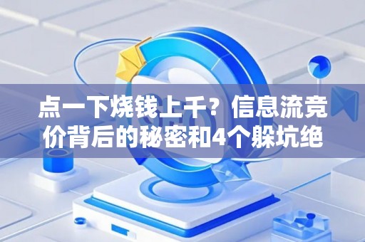 点一下烧钱上千？信息流竞价背后的秘密和4个躲坑绝招