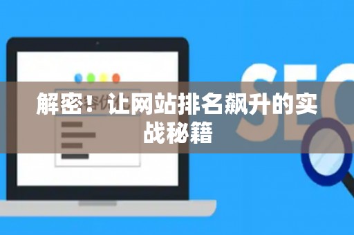 解密！让网站排名飙升的实战秘籍