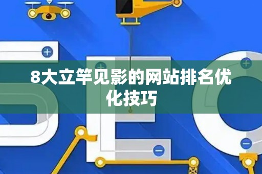 8大立竿见影的网站排名优化技巧