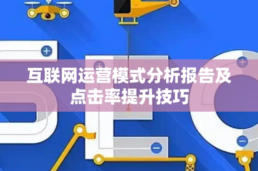 互联网运营模式分析报告及点击率提升技巧