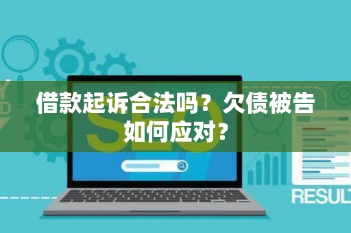 借款起诉合法吗？欠债被告如何应对？
