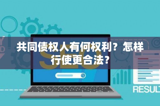 共同债权人有何权利？怎样行使更合法？