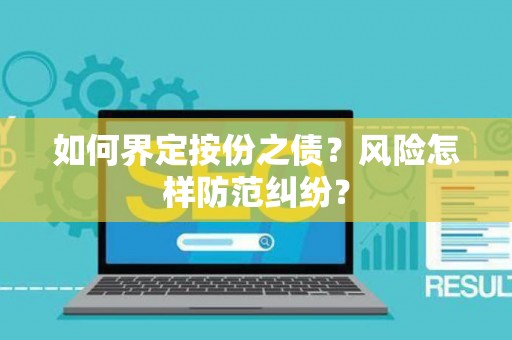 如何界定按份之债？风险怎样防范纠纷？