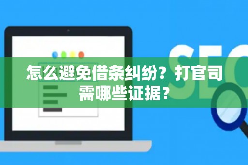 怎么避免借条纠纷？打官司需哪些证据？