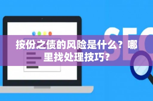 按份之债的风险是什么？哪里找处理技巧？